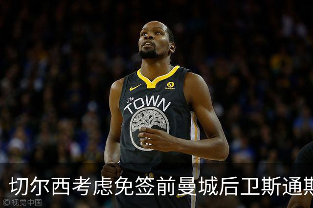 切尔西考虑免签前曼城后卫斯通斯