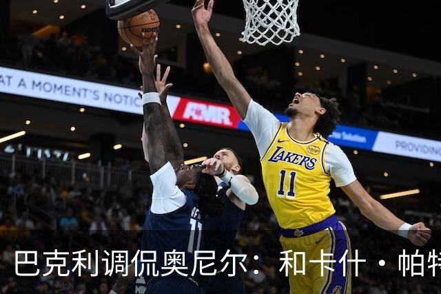 巴克利调侃奥尼尔：和卡什·帕特尔混在一起可得小心点！