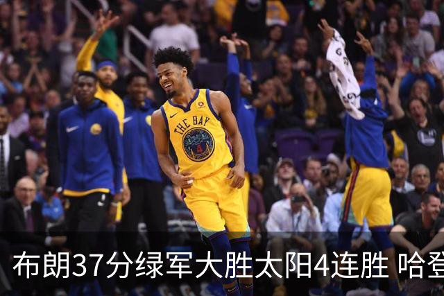 布朗37分绿军大胜太阳4连胜 哈登休战快船擒牛