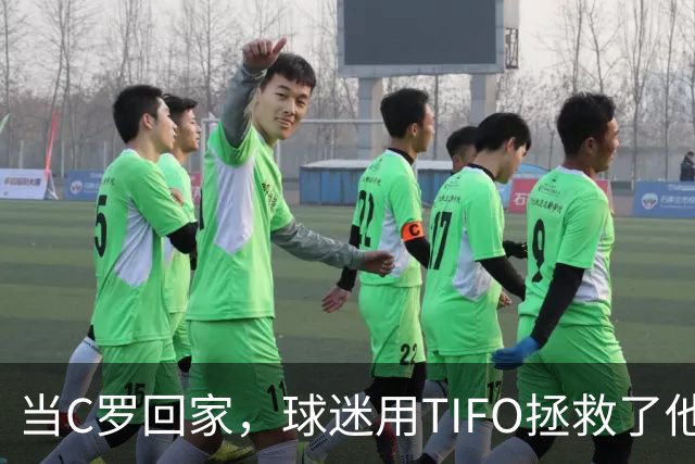 当C罗回家，球迷用TIFO拯救了他的“流言危机