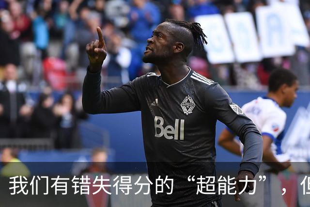 我们有错失得分的“超能力”，但还得练习一下