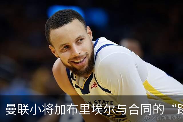 曼联小将加布里埃尔与合同的“跷跷板游戏
