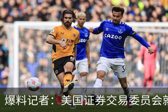 爆料记者：美国证券交易委员会就小卡事件调查快船主场屏幕制造商