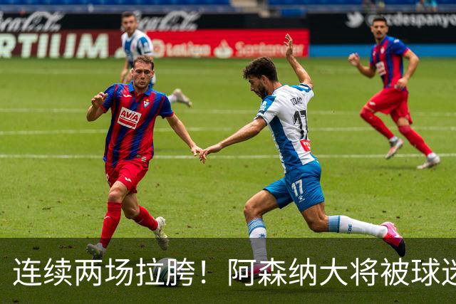 连续两场拉胯！阿森纳大将被球迷怒喷，集体呼吁赶紧清洗