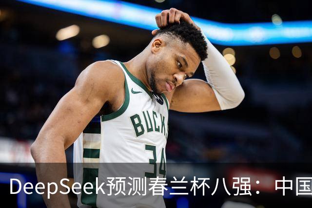 DeepSeek预测春兰杯八强：中国保底五人