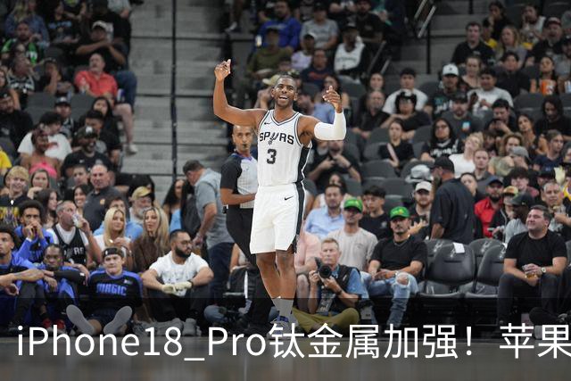 iPhone18 Pro钛金属加强！苹果正视前代问题，17 Pro用户有点难接受