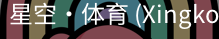 星空体育